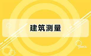 建筑测量图片展示