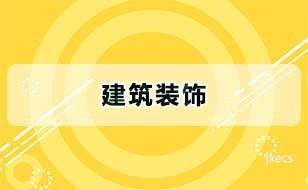 建筑装饰图片展示