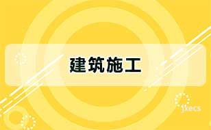 建筑施工图片展示