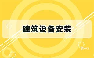 建筑设备安装图片展示