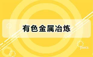 有色金属冶炼图片展示