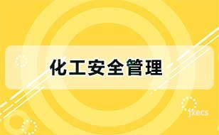 化工安全管理图片展示
