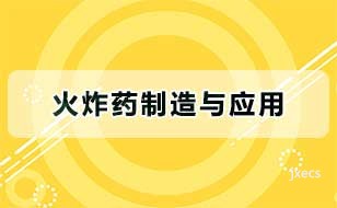 火炸药制造与应用图片展示