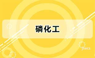 磷化工图片展示