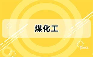 煤化工图片展示