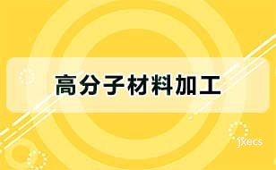 高分子材料加工图片展示