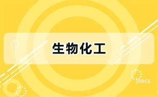 生物化工图片展示