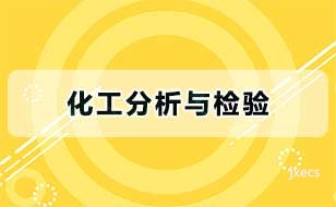 化工分析与检验图片展示