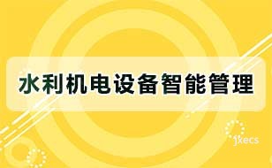 水利机电设备智能管理图片展示