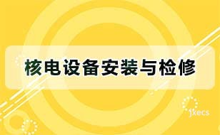 核电设备安装与检修图片展示