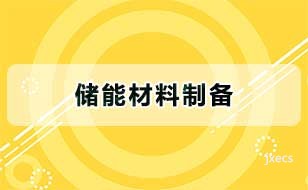储能材料制备图片展示