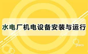 水电厂机电设备安装与运行图片展示