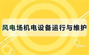 风电场机电设备运行与维护图片展示