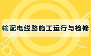 输配电线路施工运行与检修图片展示