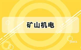 矿山机电图片展示