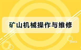 矿山机械操作与维修图片展示
