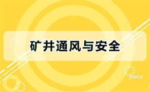 矿井通风与安全图片展示