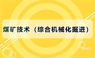 煤矿技术（综合机械化掘进）图片展示