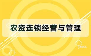 农资连锁经营与管理图片展示