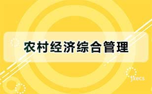 农村经济综合管理图片展示