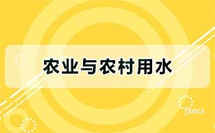 农业与农村用水