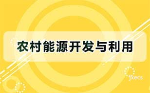 农村能源开发与利用