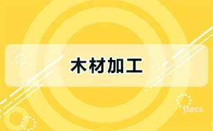 木材加工图片展示