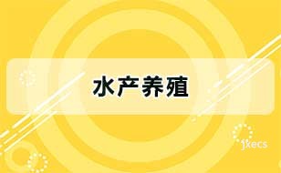 水产养殖图片展示