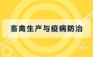 畜禽生产与疫病防治图片展示