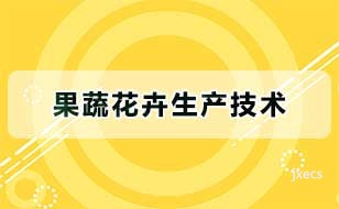 果蔬花卉生产技术图片展示