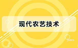 现代农艺技术图片展示