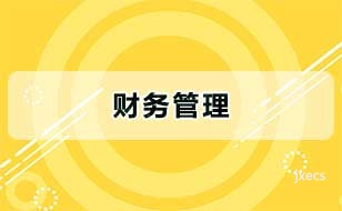 财务管理图片展示