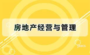 房地产经营与管理图片展示