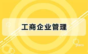工商企业管理