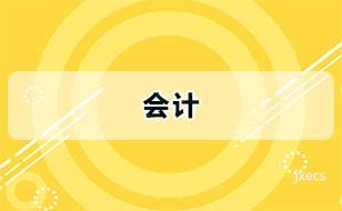 会计图片展示