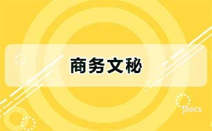 商务文秘图片展示