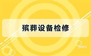 殡葬设备检修图片展示