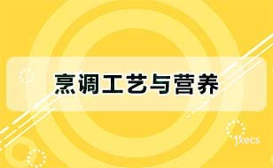 烹调工艺与营养图片展示