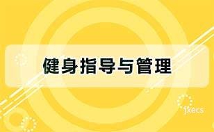 健身指导与管理图片展示