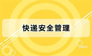 快递安全管理图片展示