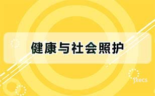 健康与社会照护图片展示