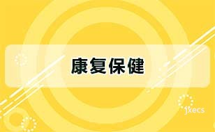 康复保健