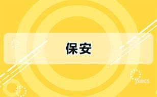 保安图片展示