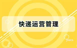 快递运营管理图片展示