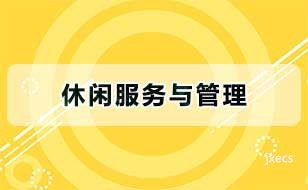 休闲服务与管理图片展示