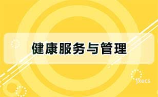健康服务与管理图片展示