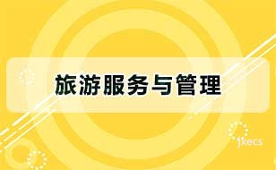 旅游服务与管理图片展示