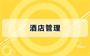 酒店管理图片展示