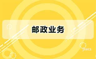 邮政业务图片展示