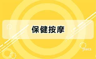 保健按摩图片展示